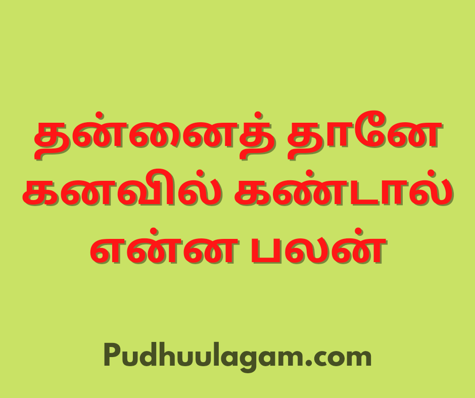 தன்னைத் தானே கனவில் கண்டால் என்ன பலன்