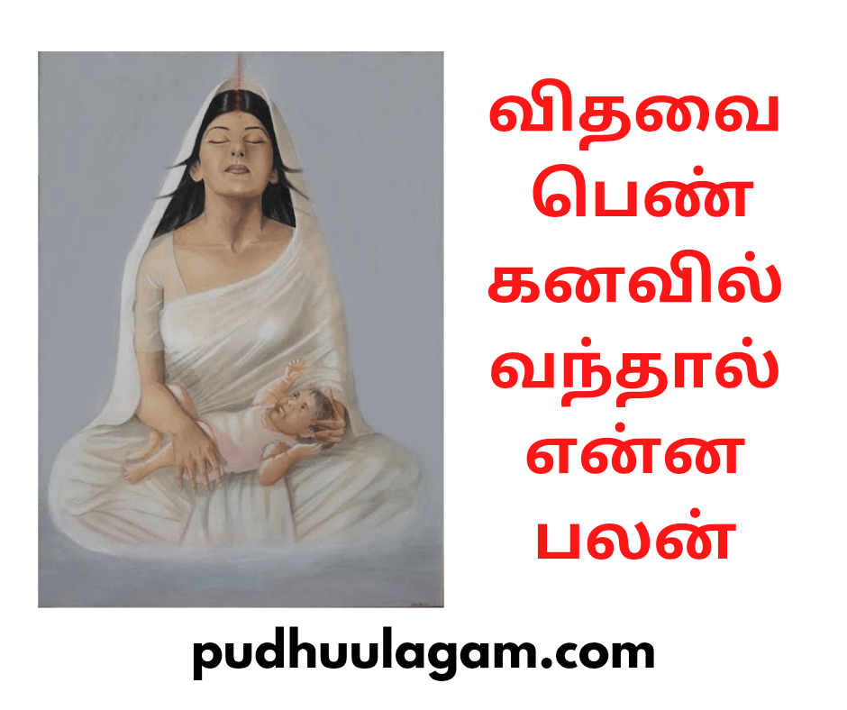 விதவை பெண் கனவில் வந்தால் என்ன பலன்