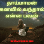 தாய்மாமன் கனவில் வந்தால் என்ன பலன் - kanavupalangal Tamil