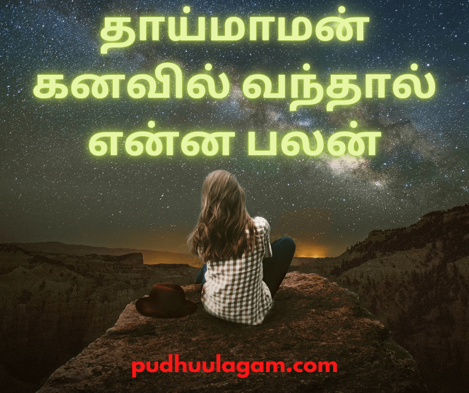 தாய்மாமன் கனவில் வந்தால் என்ன பலன் - kanavupalangal Tamil