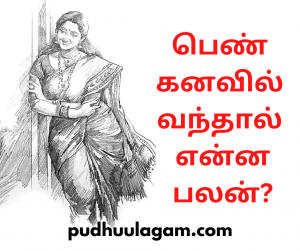 பெண் கனவில் வந்தால் என்ன பலன்