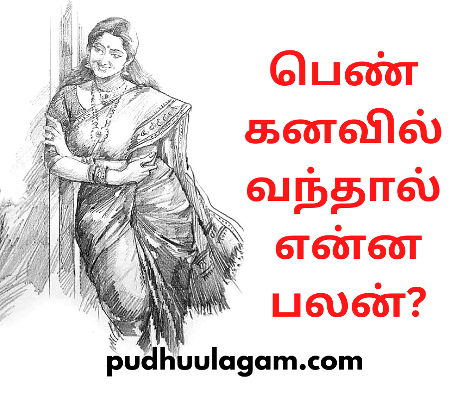 பெண் கனவில் வந்தால் என்ன பலன்