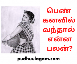 பெண் கனவில் வந்தால் என்ன பலன்