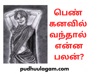 பெண் கனவில் வந்தால் என்ன பலன்