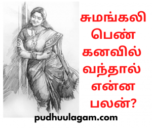 சுமங்கலி பெண் கனவில் வந்தால் என்ன பலன்