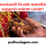 சுமங்கலி பெண் கனவில் வந்தால் என்ன பலன்