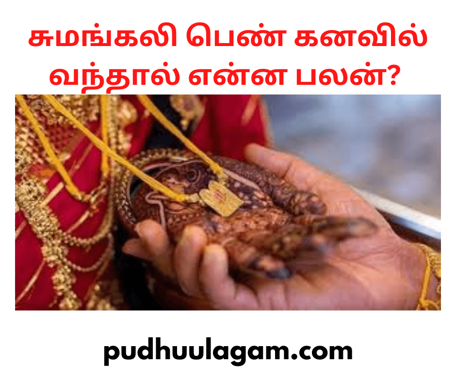 சுமங்கலி பெண் கனவில் வந்தால் என்ன பலன்