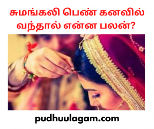 சுமங்கலி பெண் கனவில் வந்தால் என்ன பலன்