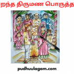 10 முக்கிய திருமண பொருத்தம் - சிறந்த திருமண பொருத்தம்