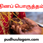 தினப் பொருத்தம் என்றால் என்ன? - Dina Porutham Meaning In Tamil