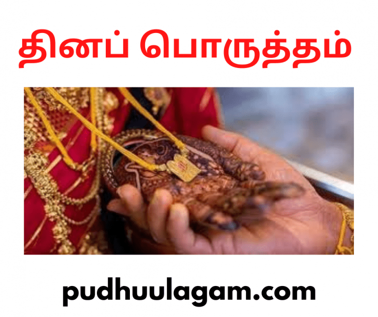 dina-porutham-meaning-in-tamil