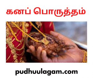 கனப் பொருத்தம் - Gana Porutham Meaning In Tamil