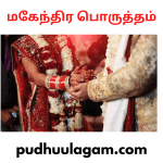 மகேந்திர பொருத்தம் - Mahendra Porutham Meaning In Tamil