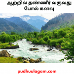 ஆற்றில் தண்ணீர் வருவது போல் கனவு - கனவில் ஆறு வந்தால்