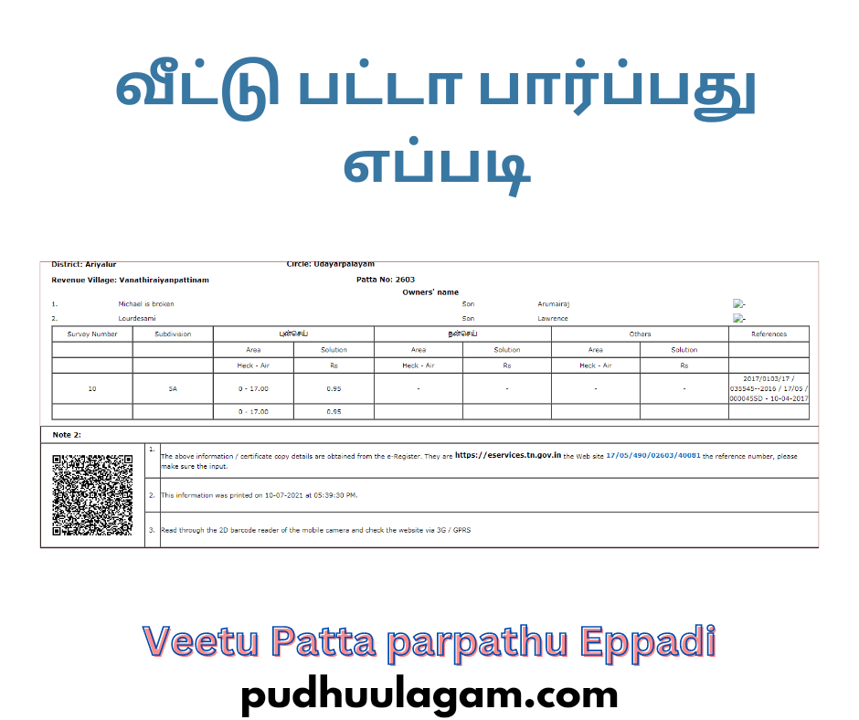 வீட்டு பட்டா பார்ப்பது எப்படி?