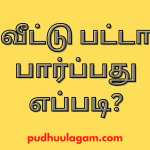 வீட்டு பட்டா பார்ப்பது எப்படி? - Veetu Patta parpathu Eppadi?