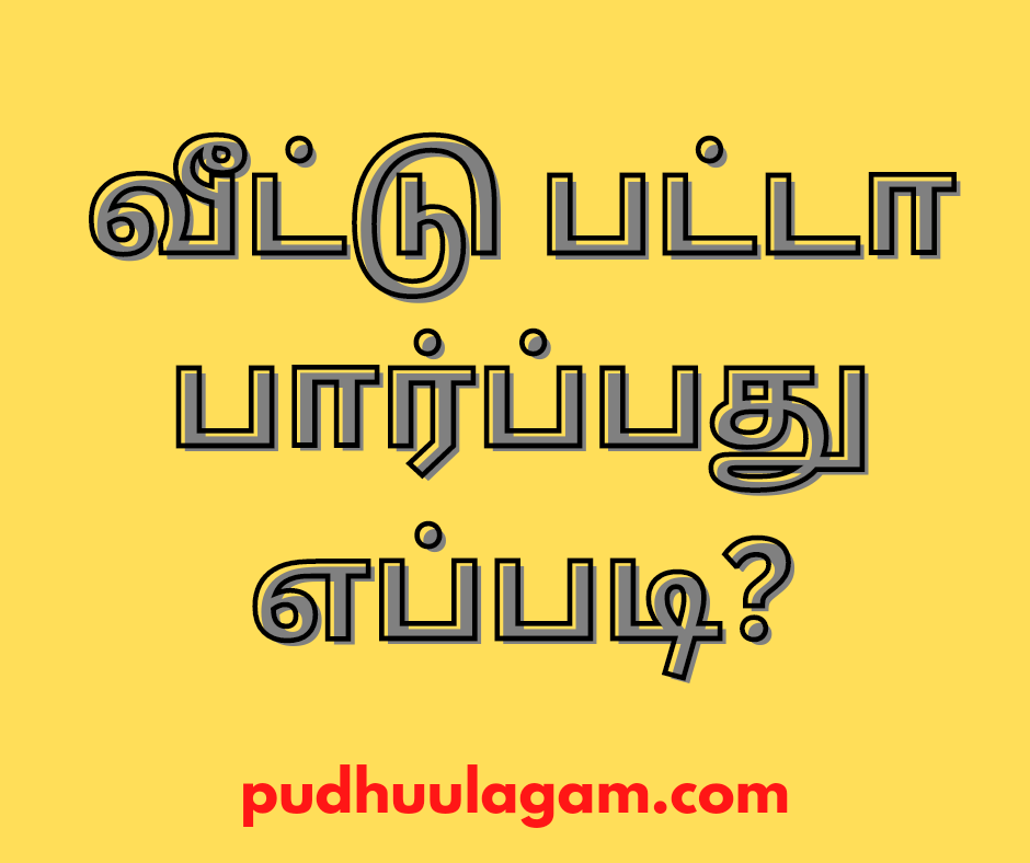 வீட்டு பட்டா பார்ப்பது எப்படி? - Veetu Patta parpathu Eppadi?