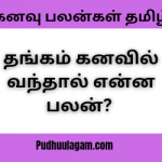 தங்கம் கனவில் வந்தால்