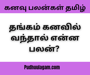 தங்கம் கனவில் வந்தால்