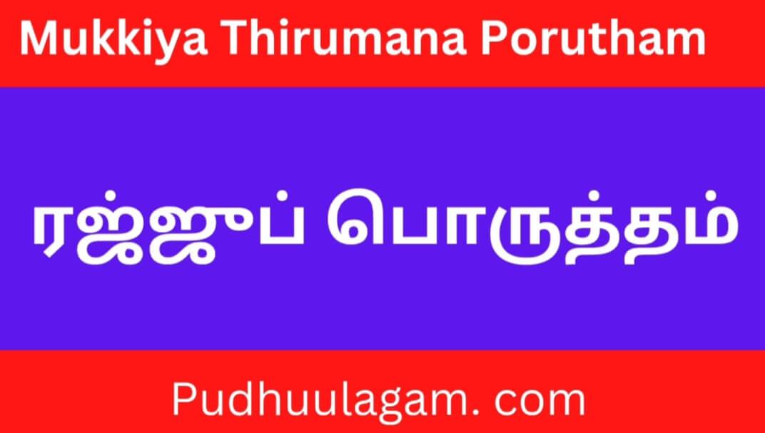 ரஜ்ஜு பொருத்தம் பார்ப்பது எப்படி