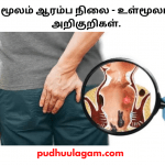மூலம் ஆரம்ப நிலை - உள்மூலம் அறிகுறிகள்
