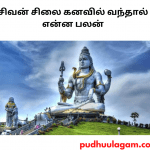 சிவன் சிலை கனவில் வந்தால் என்ன பலன்