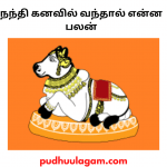 நந்தி கனவில் வந்தால் என்ன பலன்