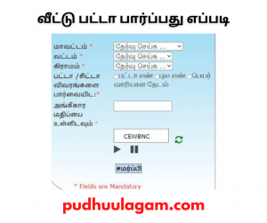 வீட்டு பட்டா பார்ப்பது எப்படி?