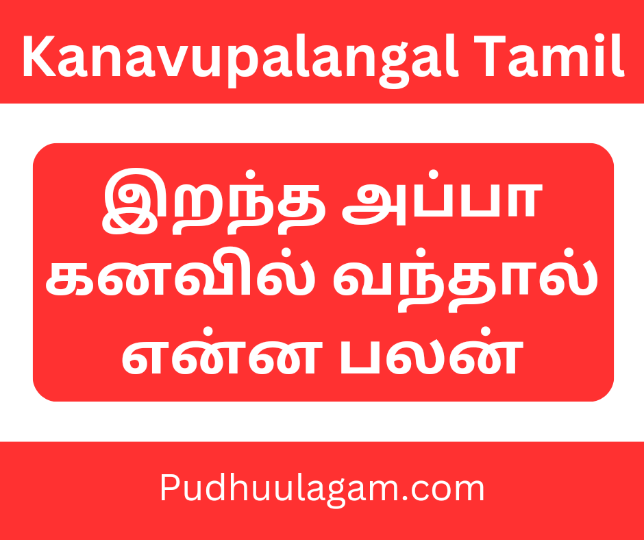 இறந்த அப்பா கனவில் வந்தால் என்ன பலன் - Kanavu Palangal in Tamil