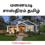 மனையடி சாஸ்திரம் நீளம் அகலம்  -  Manaiyadi sasthiram tamil