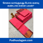 சேலை வாங்குவது போல் கனவு கண்டால் என்ன பலன்?