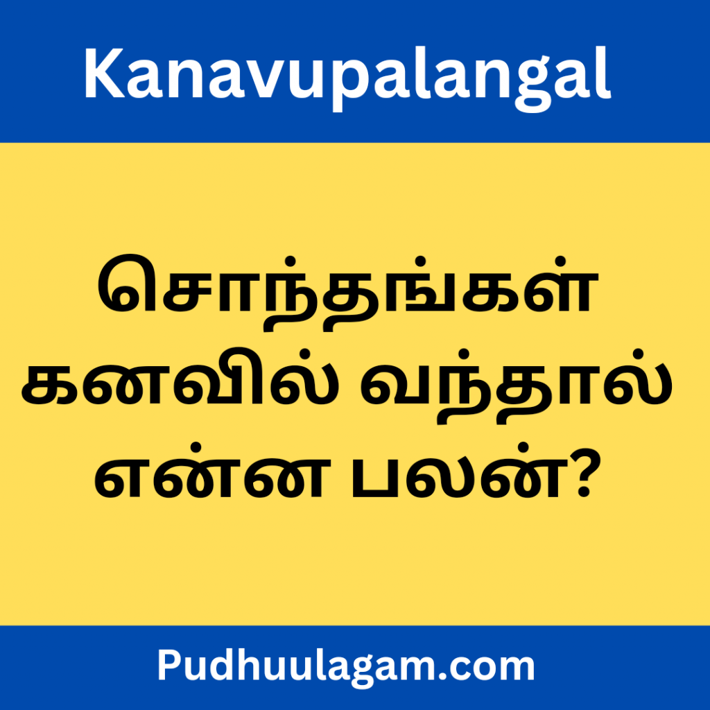 சொந்தங்கள் கனவில் வந்தால் என்ன பலன்?