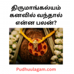 திருமாங்கல்யம் கனவில் வந்தால் என்ன பலன்