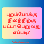புறம்போக்கு நிலத்திற்கு பட்டா பெறுவது எப்படி?