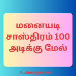 மனையடி சாஸ்திரம் 100 அடிக்கு மேல்