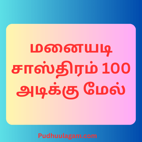 மனையடி சாஸ்திரம் 100 அடிக்கு மேல்