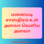மனையடி சாஸ்திரம் உள் அளவா வெளிய அளவா