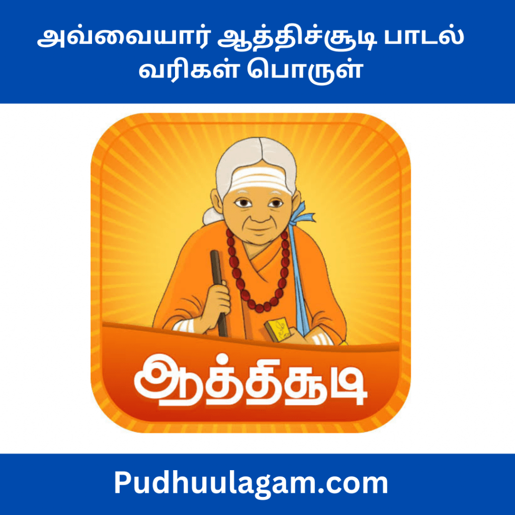 அவ்வையார் ஆத்திச்சூடி பாடல் வரிகள் பொருள் - 109 Aathichudi In Tamil