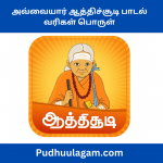 அவ்வையார் ஆத்திச்சூடி பாடல் வரிகள் பொருள் - 109 Aathichudi In Tamil
