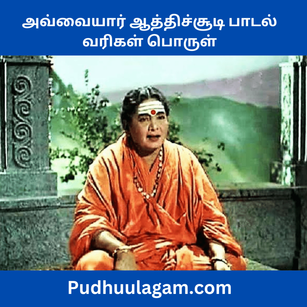 அவ்வையார் ஆத்திச்சூடி பாடல் வரிகள் பொருள் - 109 Aathichudi In Tamil