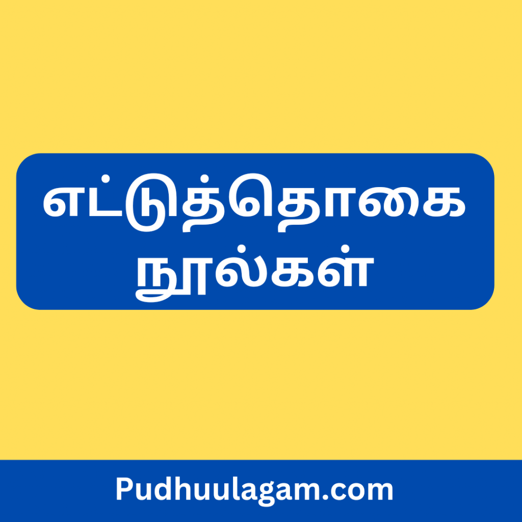 எட்டுத்தொகை நூல்கள் யாவை in tamil - ettuthogai noolgal 