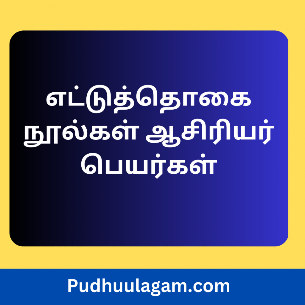 எட்டுத்தொகை நூல்கள் ஆசிரியர் பெயர்கள்