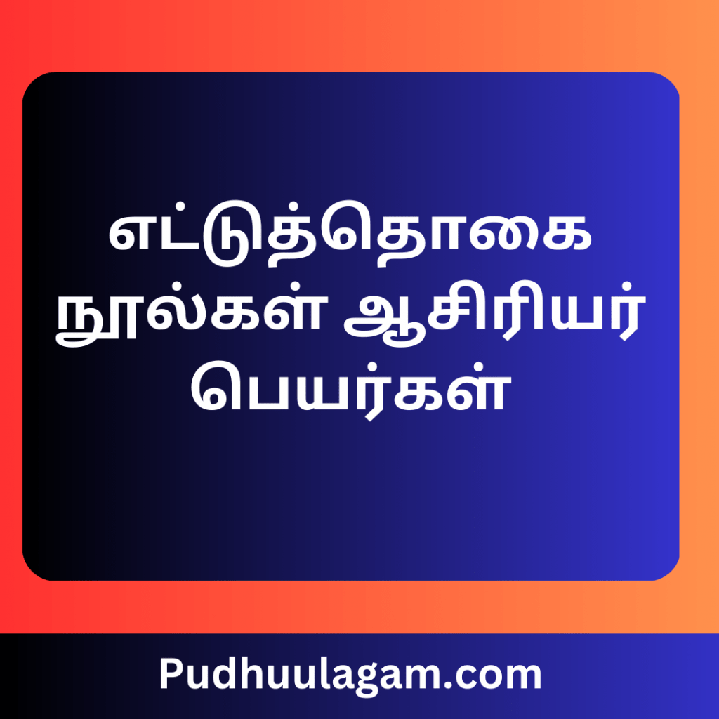 எட்டுத்தொகை நூல்கள் ஆசிரியர் பெயர்கள்