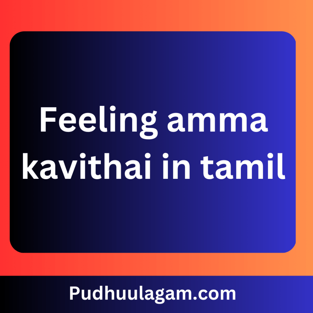 Feeling amma kavithai in tamil - அம்மா பாசம் கவிதைகள்