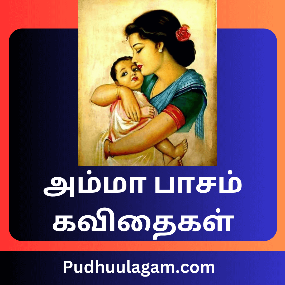 Feeling amma kavithai in tamil - அம்மா பாசம் கவிதைகள்