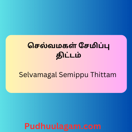 செல்வமகள் சேமிப்பு திட்டம். Selva Magal Semippu Thittam | சுகன்யா சம்ரிதி யோஜனா