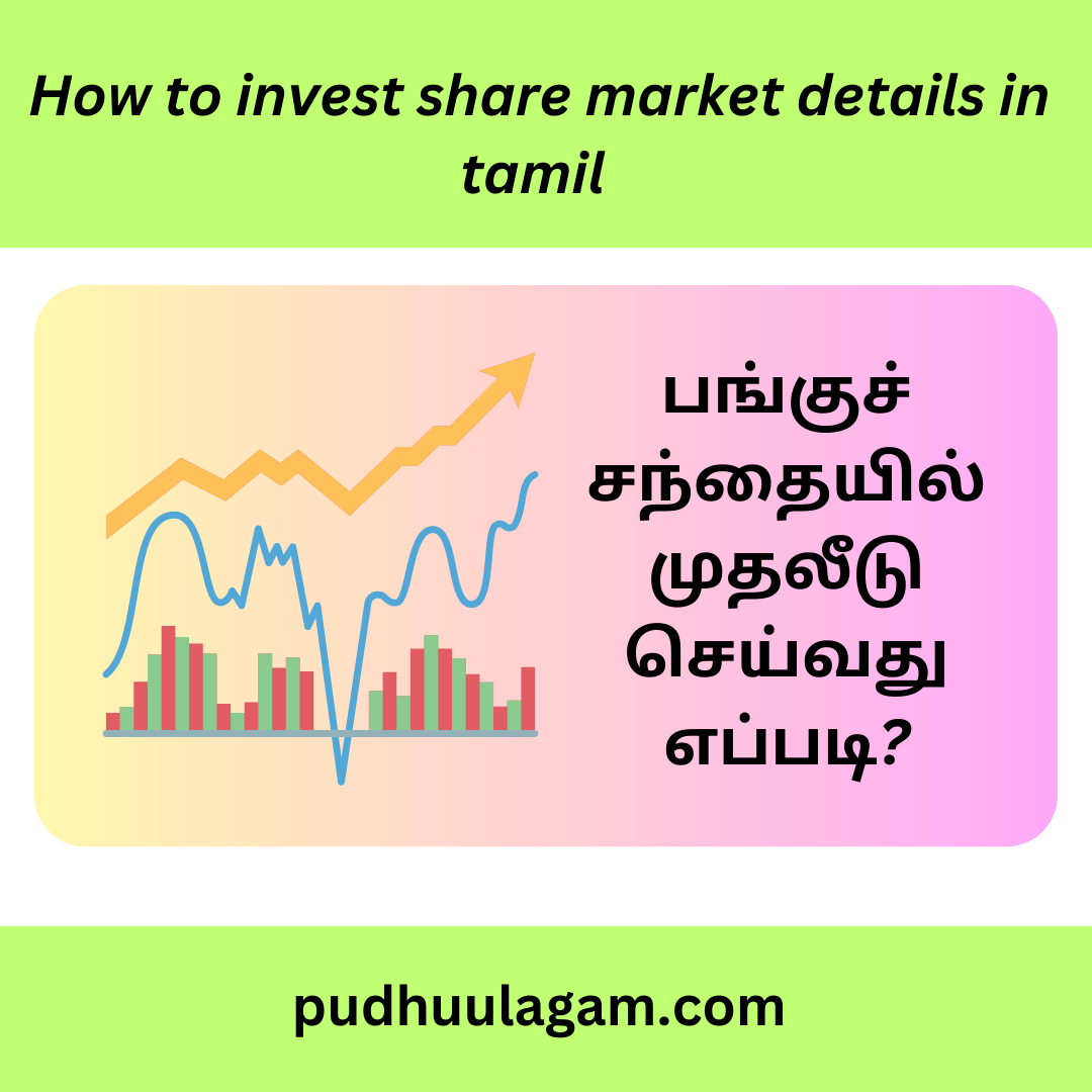 பங்குச் சந்தையில் முதலீடு செய்வது எப்படி? How to invest share market details in tamil 