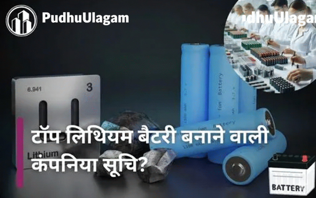 सबसे बड़ी लिथियम बैटरी बनाने वाली कंपनी