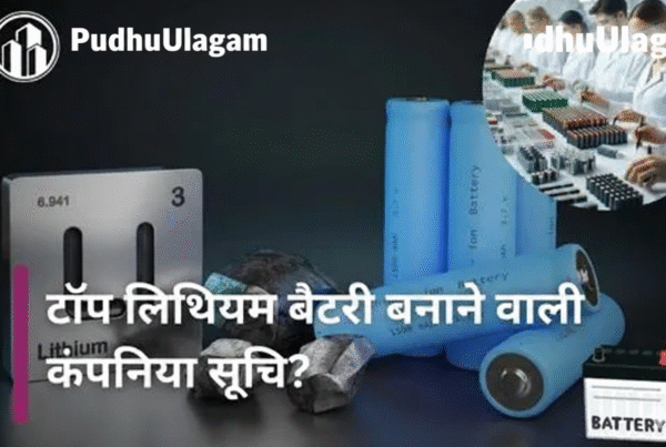 सबसे बड़ी लिथियम बैटरी बनाने वाली कंपनी