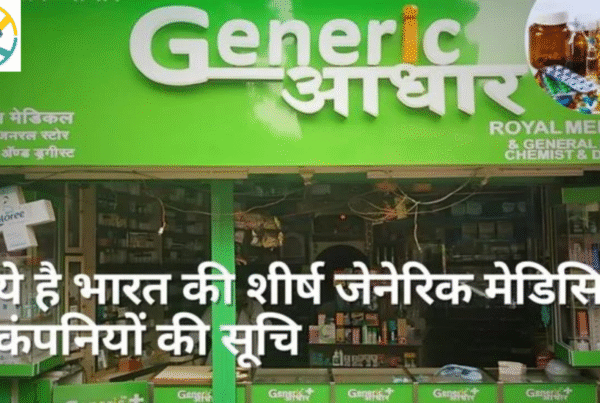 सबसे किफायती जेनेरिक दवा निर्माता